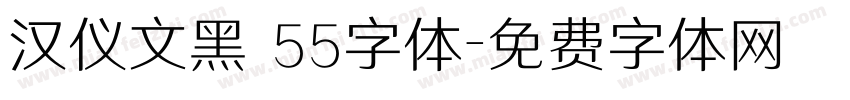 汉仪文黑 55字体字体转换